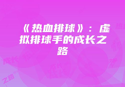《热血排球》：虚拟排球手的成长之路