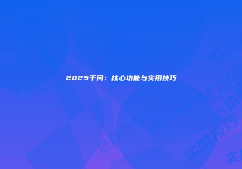 2025千问：核心功能与实用技巧