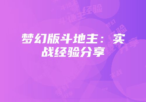 梦幻版斗地主：实战经验分享