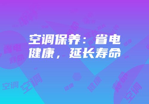 空调保养：省电健康，延长寿命