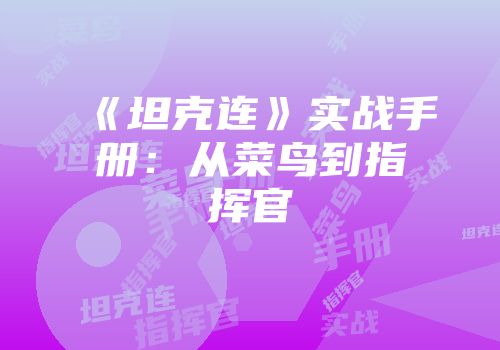 《坦克连》实战手册：从菜鸟到指挥官