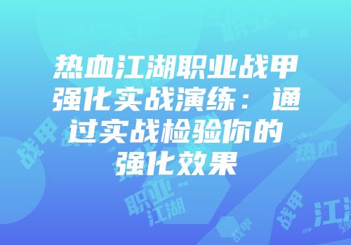 热血江湖职业战甲强化实战演练:通过实战检验你的强化效果