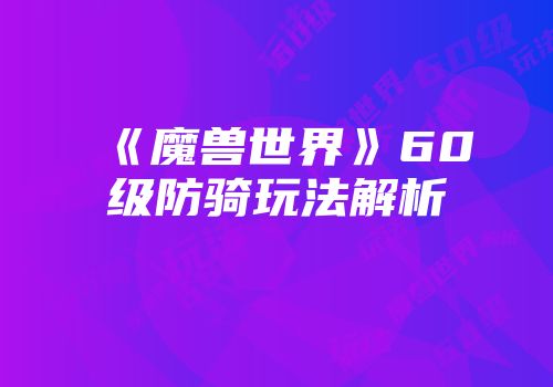 《魔兽世界》60级防骑玩法解析