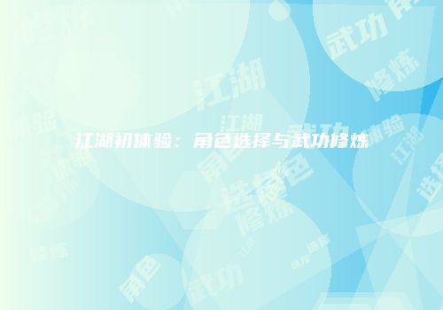 江湖初体验：角色选择与武功修炼