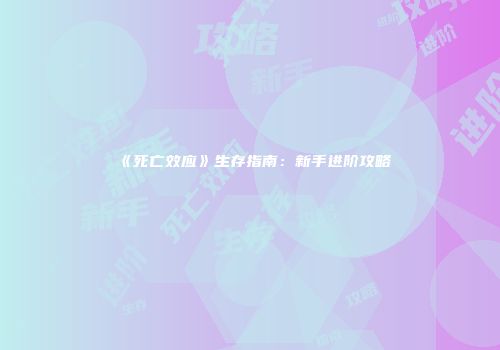 《死亡效应》生存指南：新手进阶攻略