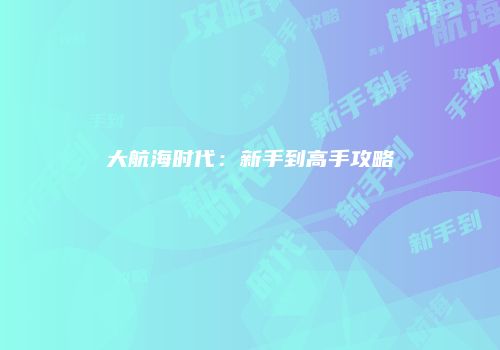 大航海时代：新手到高手攻略