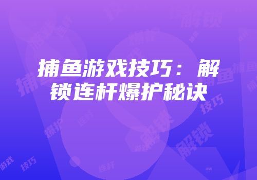捕鱼游戏技巧：解锁连杆爆护秘诀