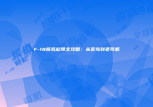 F-18模拟起降全攻略:从菜鸟到老司机