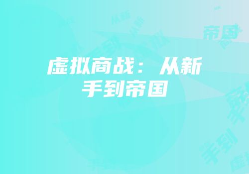 虚拟商战：从新手到帝国