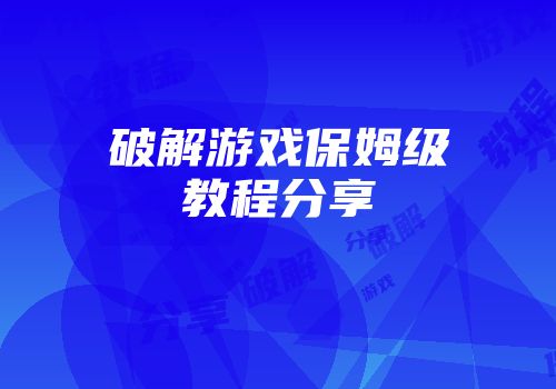 破解游戏保姆级教程分享