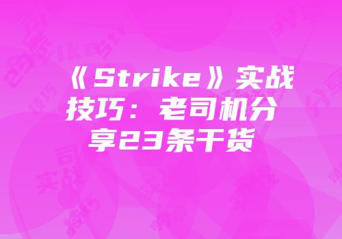 《Strike》实战技巧：老司机分享23条干货