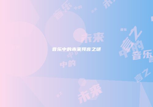 音乐中的未来预言之谜