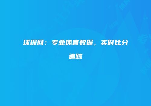 球探网：专业体育数据，实时比分追踪