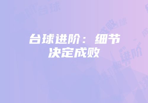 台球进阶：细节决定成败