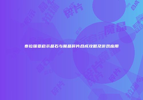 泰拉瑞亚启示晶石与魔晶碎片合成攻略及游戏应用