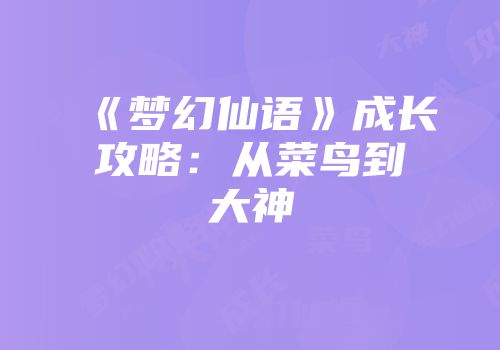 《梦幻仙语》成长攻略：从菜鸟到大神