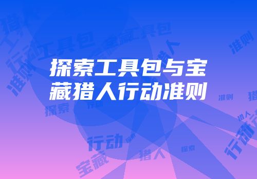 探索工具包与宝藏猎人行动准则