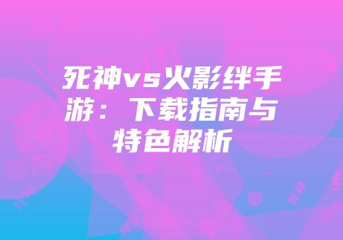 死神vs火影绊手游：下载指南与特色解析