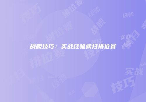 战舰技巧：实战经验横扫排位赛