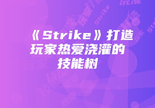 《Strike》打造玩家热爱浇灌的技能树