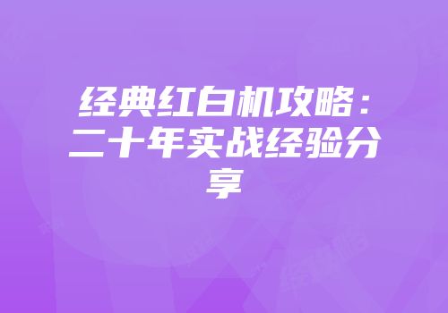 经典红白机攻略：二十年实战经验分享