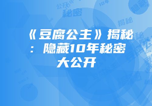 《豆腐公主》揭秘：隐藏10年秘密大公开