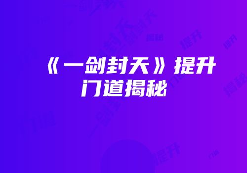 《一剑封天》提升门道揭秘