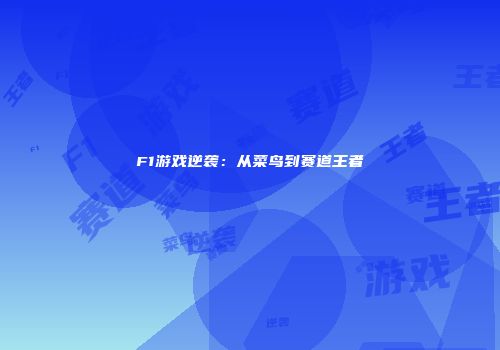 F1游戏逆袭：从菜鸟到赛道王者