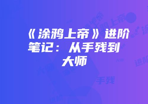 《涂鸦上帝》进阶笔记：从手残到大师