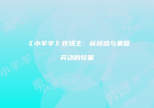 《小羊羊》牧场主：新鲜感与重复劳动的较量