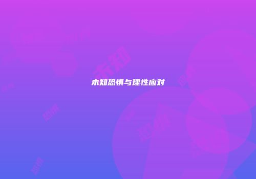 未知恐惧与理性应对