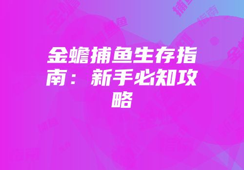 金蟾捕鱼生存指南：新手必知攻略