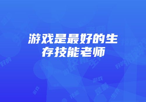 游戏是最好的生存技能老师