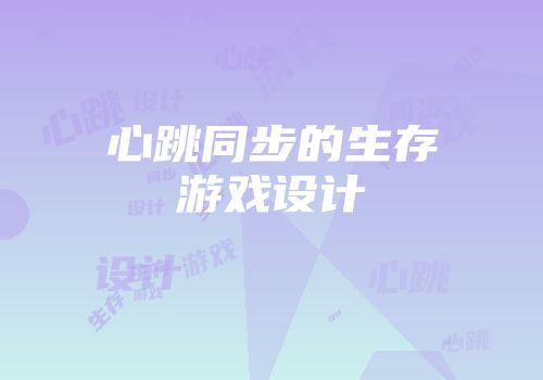 心跳同步的生存游戏设计