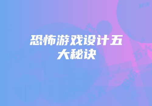 恐怖游戏设计五大秘诀