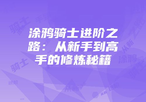 涂鸦骑士进阶之路：从新手到高手的修炼秘籍