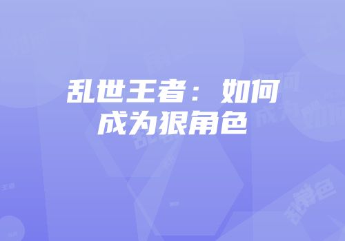 乱世王者：如何成为狠角色