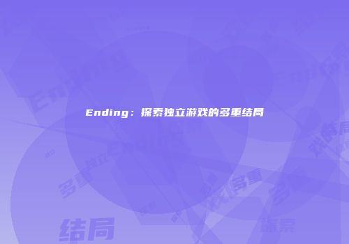 Ending:探索独立游戏的多重结局