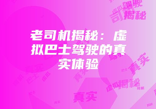老司机揭秘:虚拟巴士驾驶的真实体验