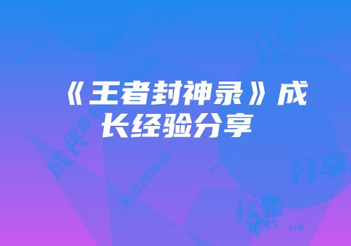 《王者封神录》成长经验分享