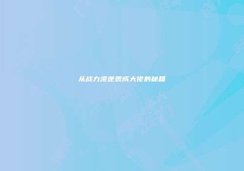 从战力渣逆袭成大佬的秘籍
