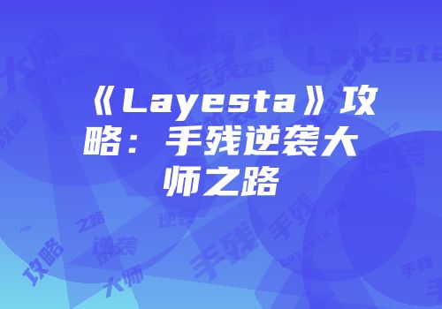 《Layesta》攻略：手残逆袭大师之路