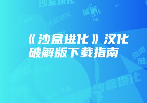 《沙盒进化》汉化破解版下载指南
