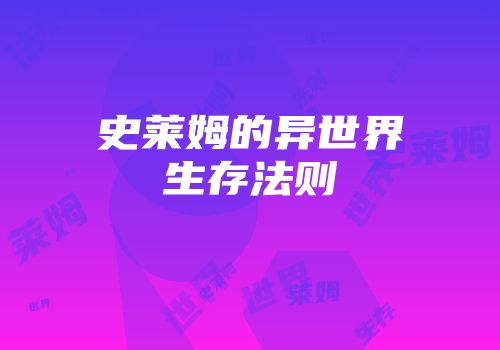 史莱姆的异世界生存法则