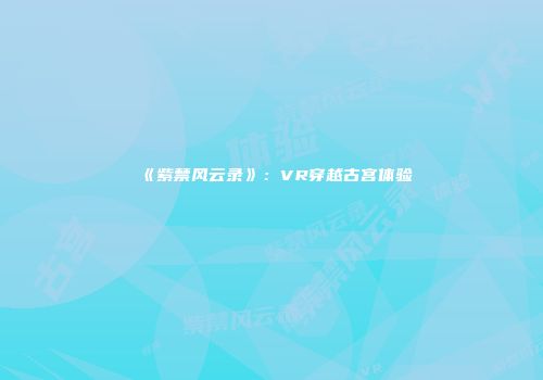 《紫禁风云录》：VR穿越古宫体验