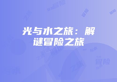光与水之旅：解谜冒险之旅