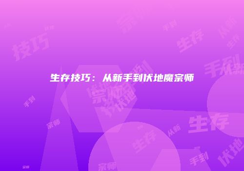 生存技巧：从新手到伏地魔宗师