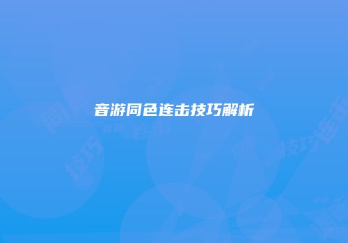 音游同色连击技巧解析