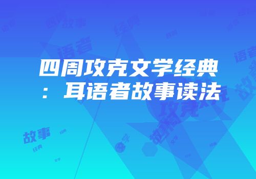 四周攻克文学经典:耳语者故事读法