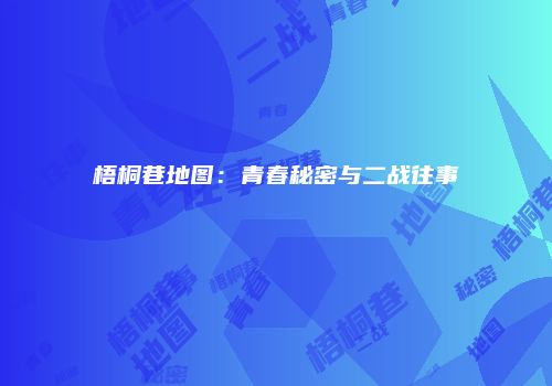 梧桐巷地图：青春秘密与二战往事